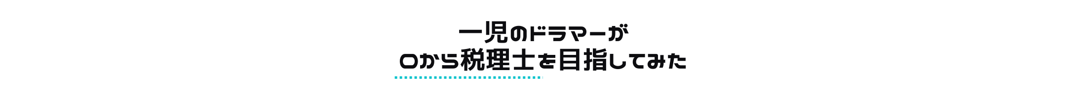 一児のドラマーが0から税理士を目指してみた